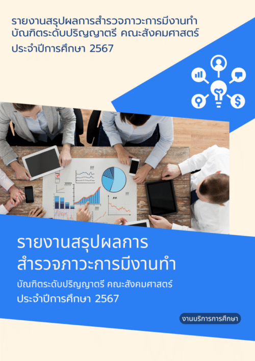 ปก-ภาวะการมีงานทำ