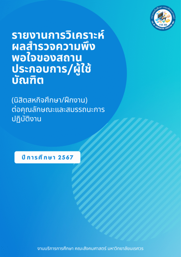 ปกสำรวจความพึงพอใจ
